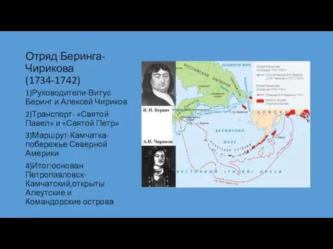 Отряд Беринга-Чирикова(1734-1742) 1)Руководители-Витус Беринг и Алексей Чириков 2)Транспорт- «Святой Павел» и