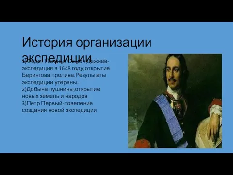 История организации экспедиции 1)Федот Попов и Семен Дежнев-экспедиция в 1648 году;открытие