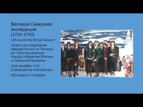 Великая Северная экспедиция(1733-1743) 1)Инициатор-Витус Беринг 2)Цель-исследование севера России от Печоры до