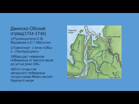 Двинско-Обский отряд(1734-1736) 1)Руководители-С.В.Муравьев и С.Г.Малыгин 2)Транспорт- 2 коча «Обь» и «Экспедицион»