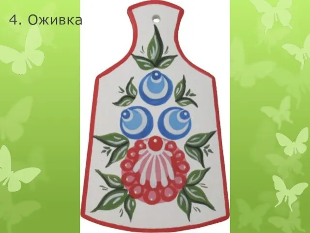 4. Оживка