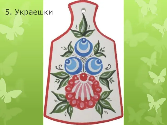 5. Украешки