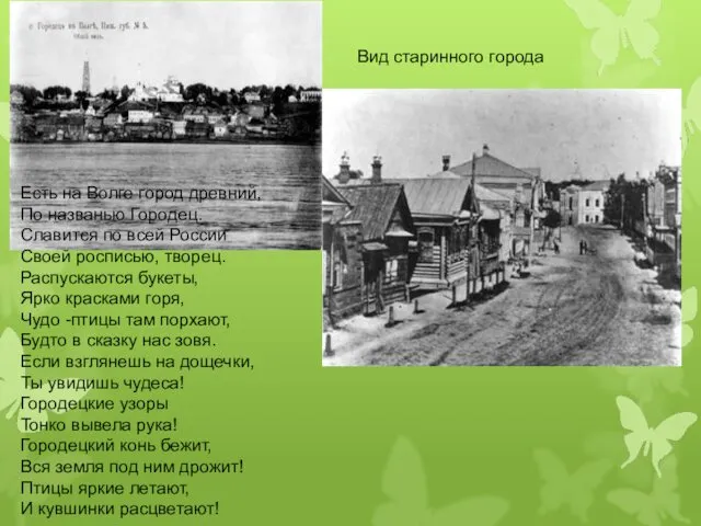 Вид старинного города Есть на Волге город древний, По названью Городец.