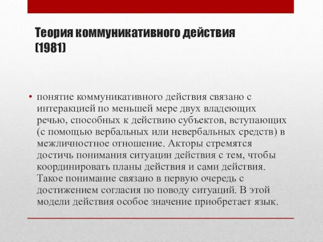 Теория коммуникативного действия (1981) понятие коммуникативного действия связано с интеракцией по