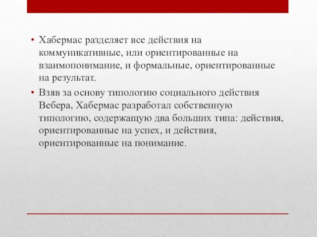 Хабермас разделяет все действия на коммуникативные, или ориентированные на взаимопонимание, и