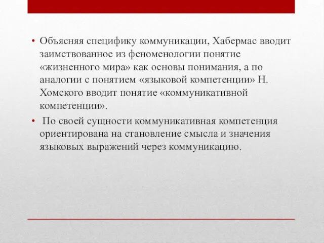 Объясняя специфику коммуникации, Хабермас вводит заимствованное из феноменологии понятие «жизненного мира»