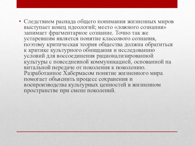 Следствием распада общего понимания жизненных миров выступает конец идеологий; место «ложного