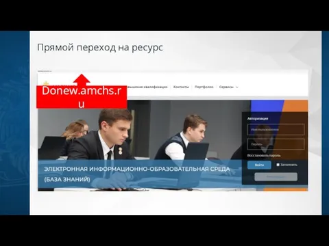 Прямой переход на ресурс Donew.amchs.ru