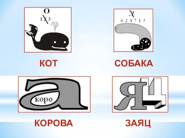 КОТ СОБАКА КОРОВА ЗАЯЦ