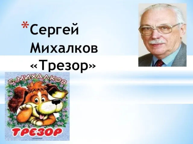 Сергей Михалков «Трезор»