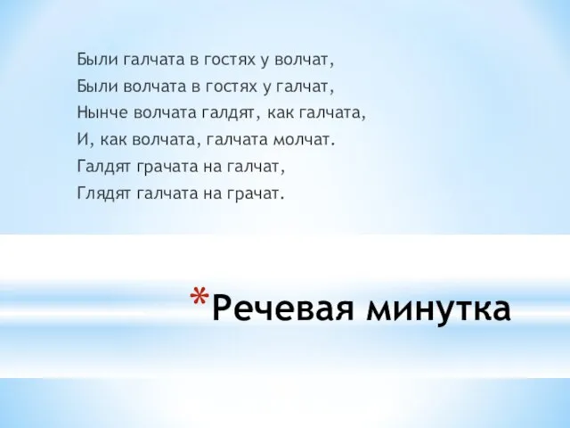 Речевая минутка Были галчата в гостях у волчат, Были волчата в