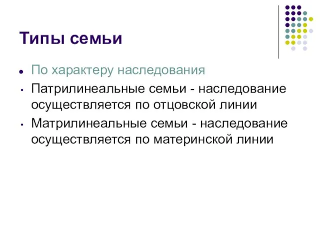 Типы семьи По характеру наследования Патрилинеальные семьи - наследование осуществляется по