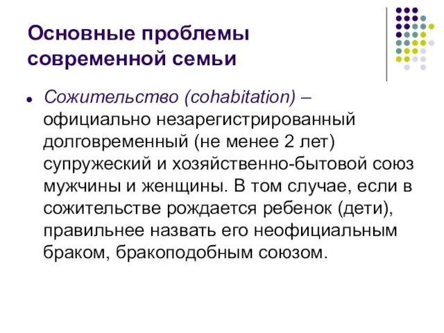 Основные проблемы современной семьи Сожительство (cohabitation) – официально незарегистрированный долговременный (не