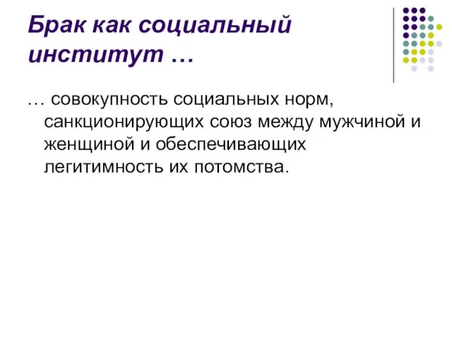 Брак как социальный институт … … совокупность социальных норм, санкционирующих союз