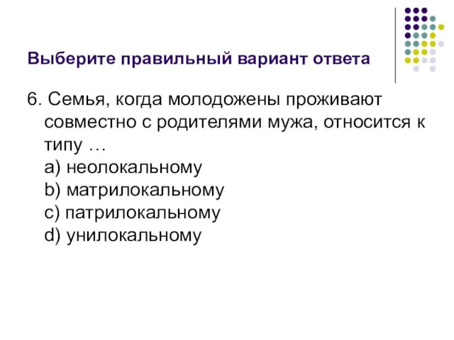 Выберите правильный вариант ответа 6. Семья, когда молодожены проживают совместно с