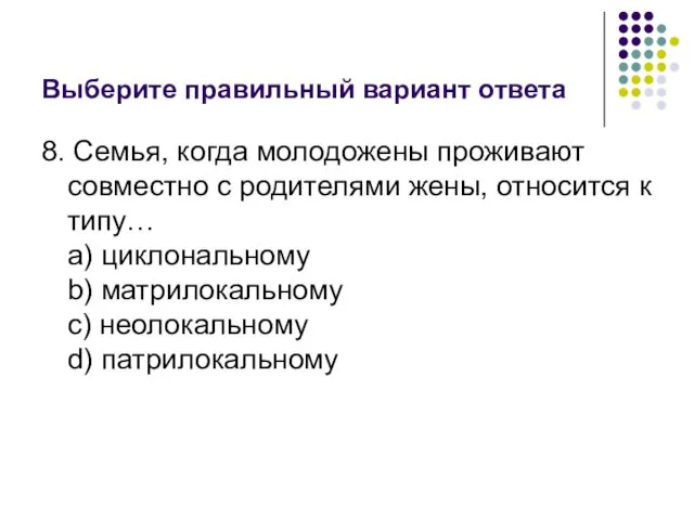 Выберите правильный вариант ответа 8. Семья, когда молодожены проживают совместно с