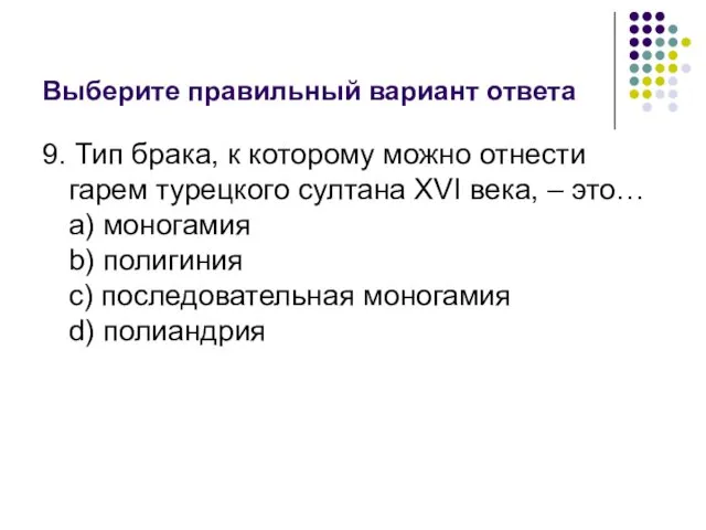 Выберите правильный вариант ответа 9. Тип брака, к которому можно отнести