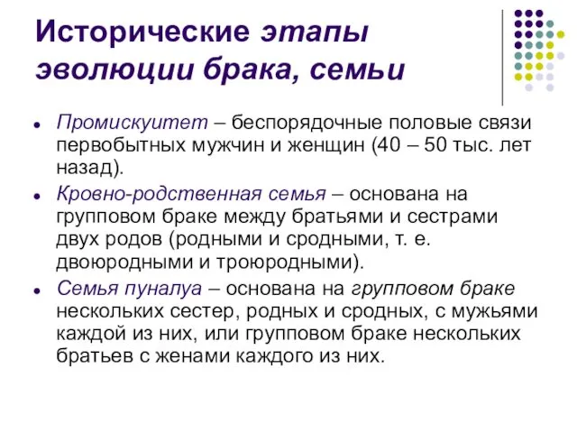 Исторические этапы эволюции брака, семьи Промискуитет – беспорядочные половые связи первобытных