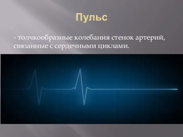 Пульс - толчкообразные колебания стенок артерий, связанные с сердечными циклами.