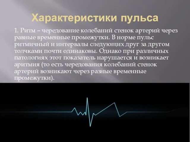 Характеристики пульса 1. Ритм – чередование колебаний стенок артерий через равные