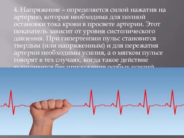 4. Напряжение – определяется силой нажатия на артерию, которая необходима для