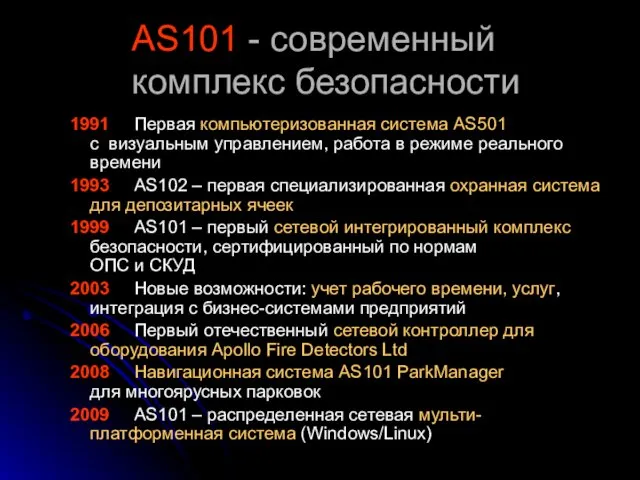 AS101 - современный комплекс безопасности 1991 Первая компьютеризованная система AS501 с