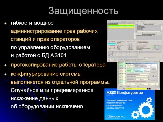 Защищенность гибкое и мощное администрирование прав рабочих станций и прав операторов