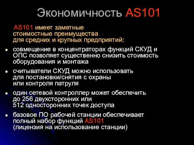 Экономичность AS101 AS101 имеет заметные стоимостные преимущества для средних и крупных