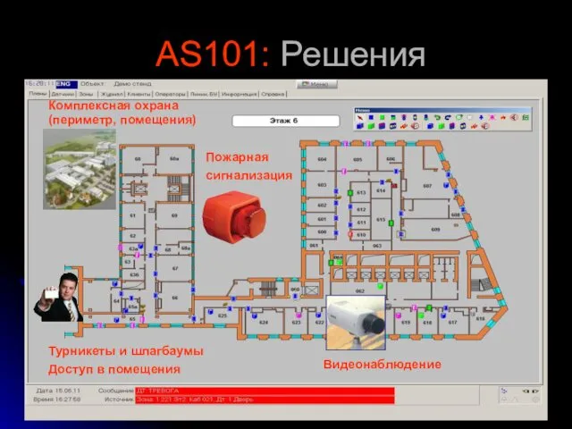 AS101: Решения Комплексная охрана (периметр, помещения) Видеонаблюдение Турникеты и шлагбаумы Доступ в помещения Пожарная сигнализация