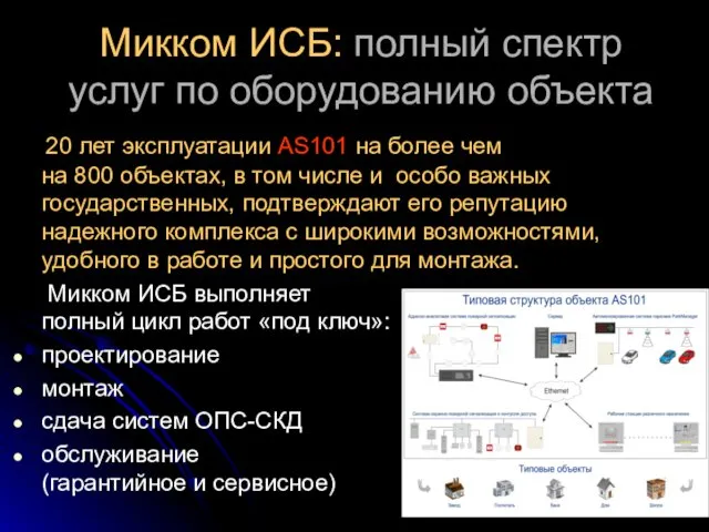 Микком ИСБ: полный спектр услуг по оборудованию объекта 20 лет эксплуатации