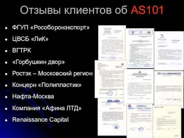 Отзывы клиентов об AS101 ФГУП «Рособоронэкспорт» ЦВСБ «ЛиК» ВГТРК «Горбушкин двор»