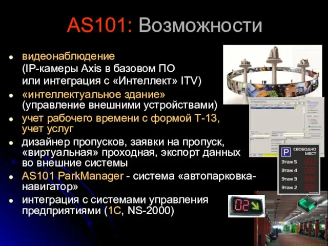 AS101: Возможности видеонаблюдение (IP-камеры Axis в базовом ПО или интеграция с