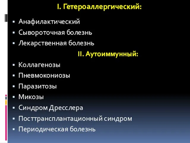 I. Гетероаллергический: Анафилактический Сывороточная болезнь Лекарственная болезнь II. Аутоиммунный: Коллагенозы Пневмокониозы