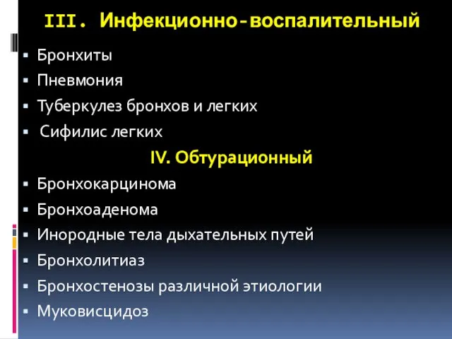 III. Инфекционно-воспалительный Бронхиты Пневмония Туберкулез бронхов и легких Сифилис легких IV.