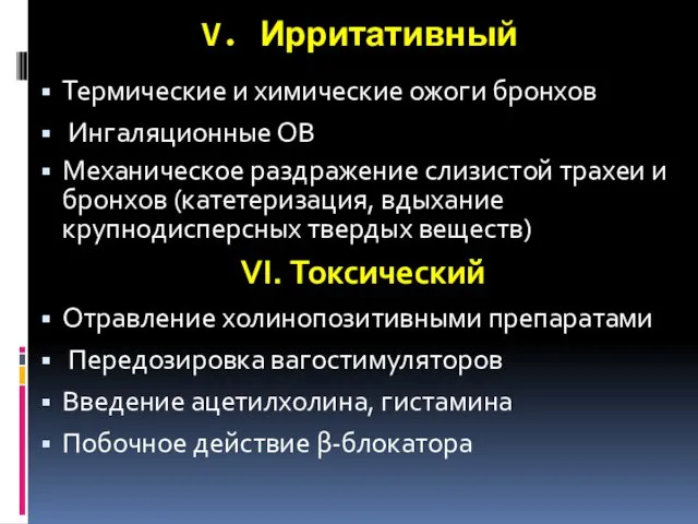 V. Ирритативный Термические и химические ожоги бронхов Ингаляционные ОВ Механическое раздражение