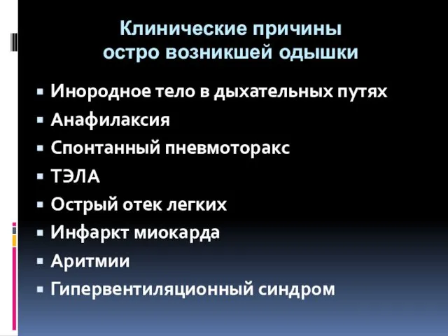 Клинические причины остро возникшей одышки Инородное тело в дыхательных путях Анафилаксия