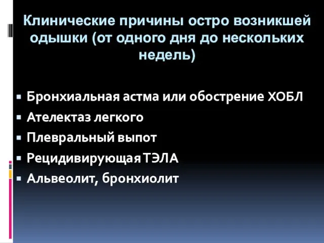 Клинические причины остро возникшей одышки (от одного дня до нескольких недель)