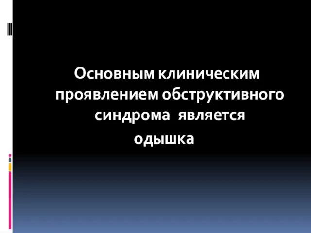 Основным клиническим проявлением обструктивного синдрома является одышка