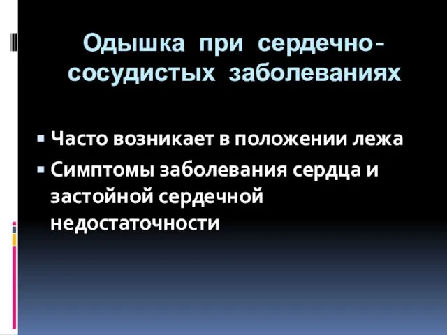 Одышка при сердечно-сосудистых заболеваниях Часто возникает в положении лежа Симптомы заболевания сердца и застойной сердечной недостаточности