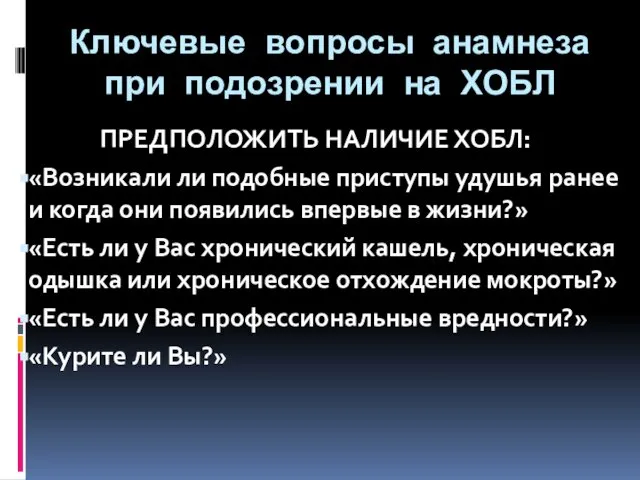 Ключевые вопросы анамнеза при подозрении на ХОБЛ ПРЕДПОЛОЖИТЬ НАЛИЧИЕ ХОБЛ: «Возникали