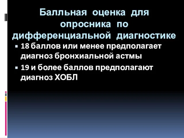 Балльная оценка для опросника по дифференциальной диагностике 18 баллов или менее