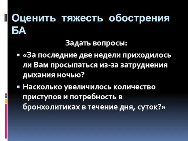 Оценить тяжесть обострения БА Задать вопросы: «За последние две недели приходилось