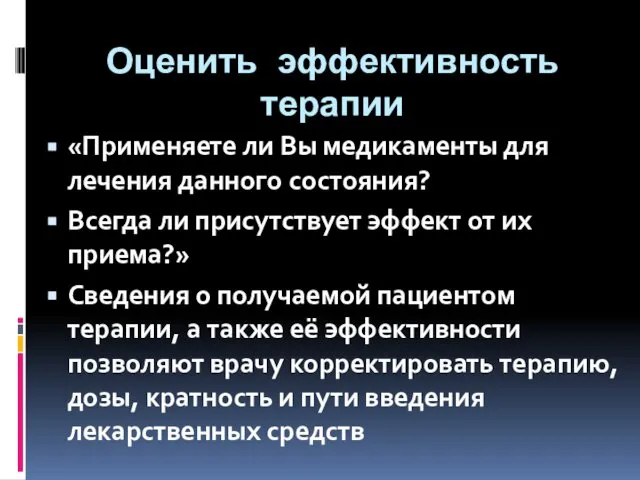 Оценить эффективность терапии «Применяете ли Вы медикаменты для лечения данного состояния?