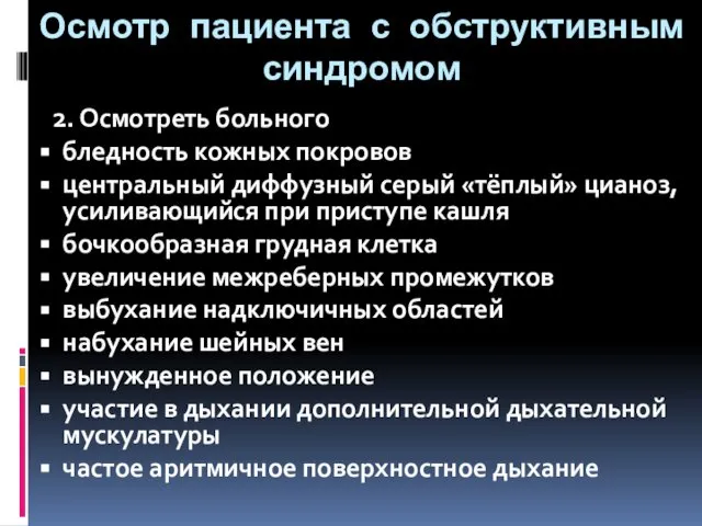 Осмотр пациента с обструктивным синдромом 2. Осмотреть больного бледность кожных покровов