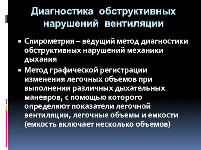 Диагностика обструктивных нарушений вентиляции Спирометрия – ведущий метод диагностики обструктивных нарушений