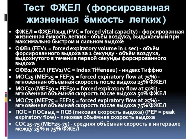 Тест ФЖЕЛ (форсированная жизненная ёмкость легких) ФЖЕЛ = ФЖЕЛвыд (FVC =