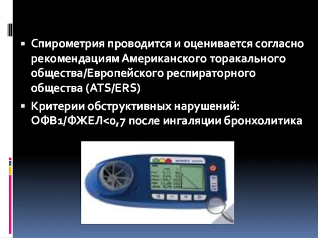 Спирометрия проводится и оценивается согласно рекомендациям Американского торакального общества/Европейского респираторного общества (ATS/ERS) Критерии обструктивных нарушений: ОФВ1/ФЖЕЛ