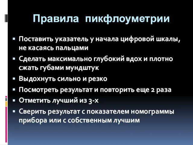 Правила пикфлоуметрии Поставить указатель у начала цифровой шкалы, не касаясь пальцами