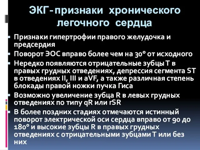 ЭКГ-признаки хронического легочного сердца Признаки гипертрофии правого желудочка и предсердия Поворот