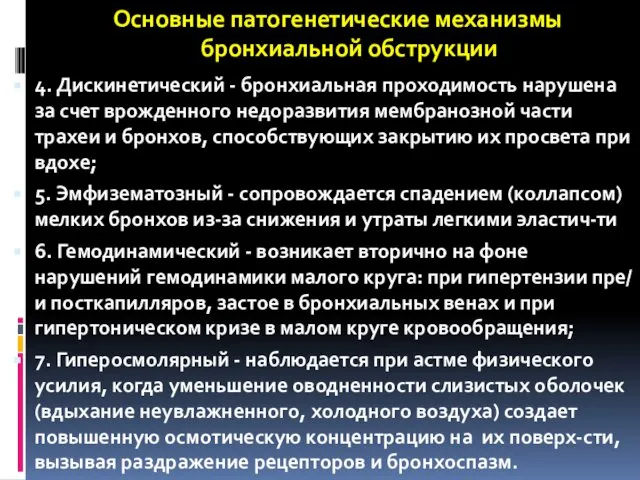 Основные патогенетические механизмы бронхиальной обструкции 4. Дискинетический - бронхиальная проходимость нарушена